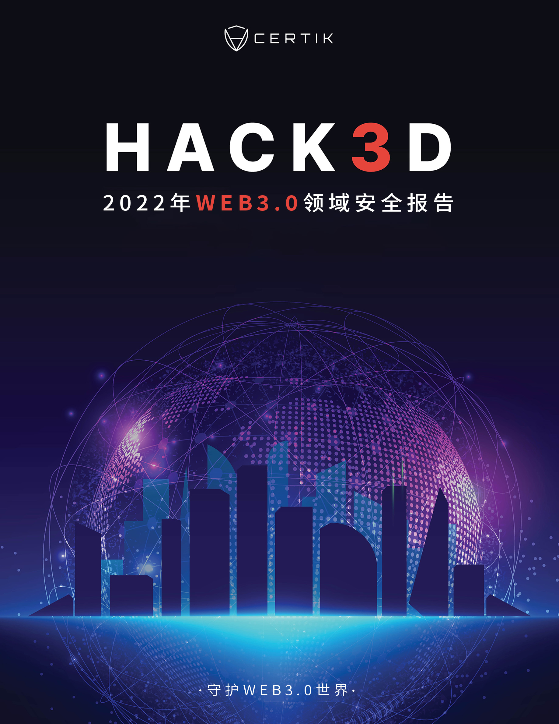 2022年度Web3.0安全报告