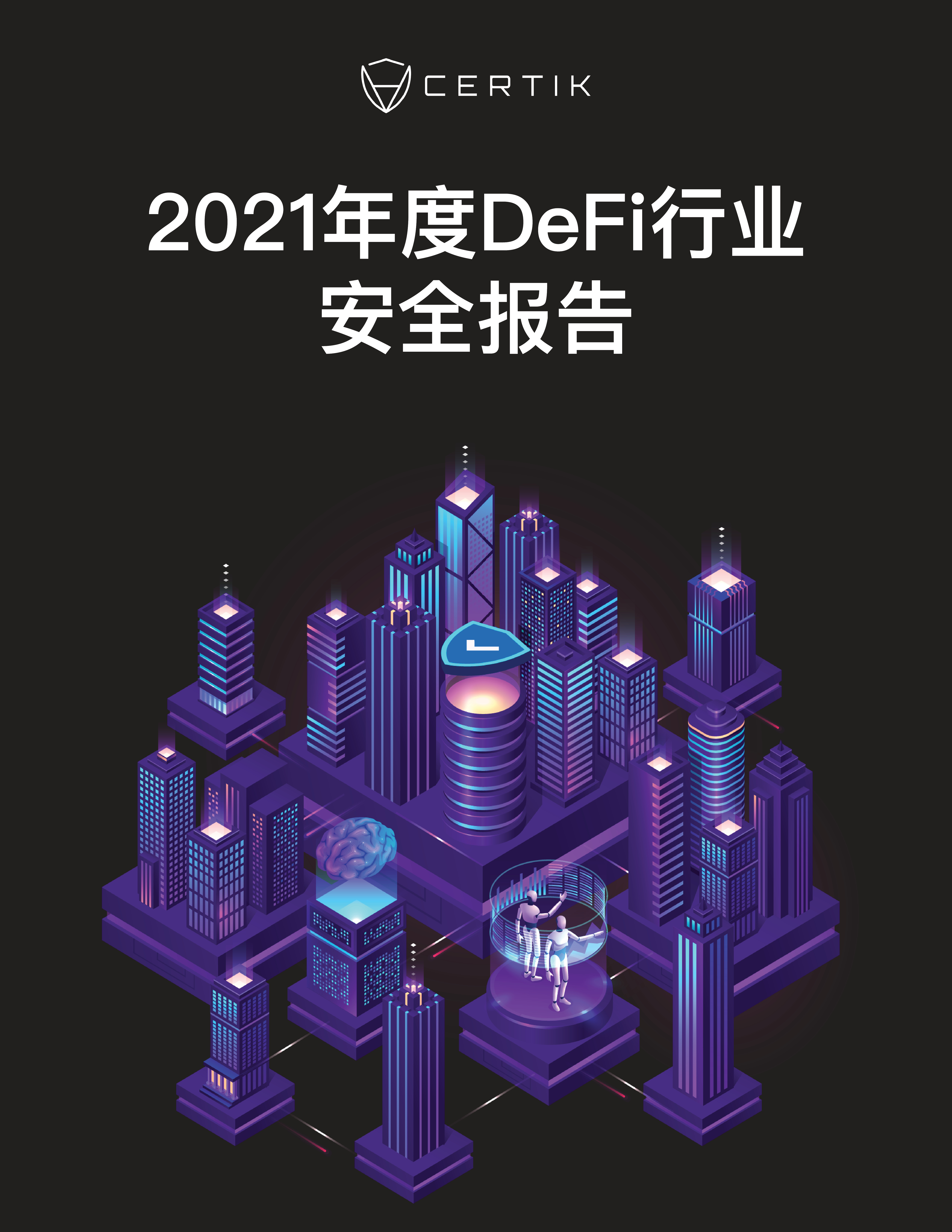 defi security report 2021_cover-1